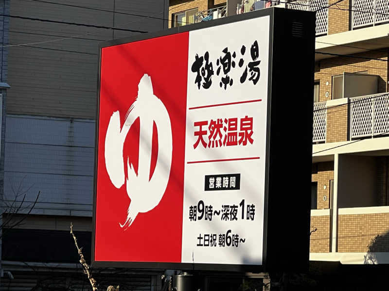 はせぴ〜さんの極楽湯 ロイヤル川口のサ活写真