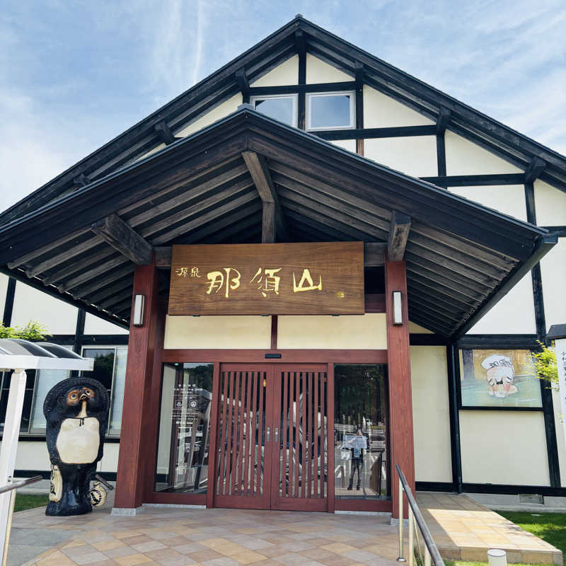 サウナーjoさんの源泉 那須山 令和の湯のサ活写真