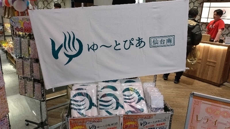 臼田（灼熱の白魚🐟️）さんのゆ〜とぴあ仙台南のサ活写真