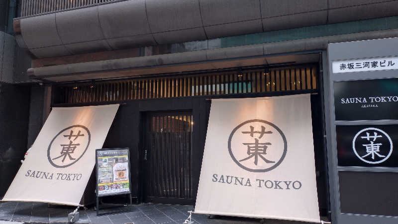 臼田（灼熱の白魚🐟️）さんのサウナ東京 (Sauna Tokyo)のサ活写真