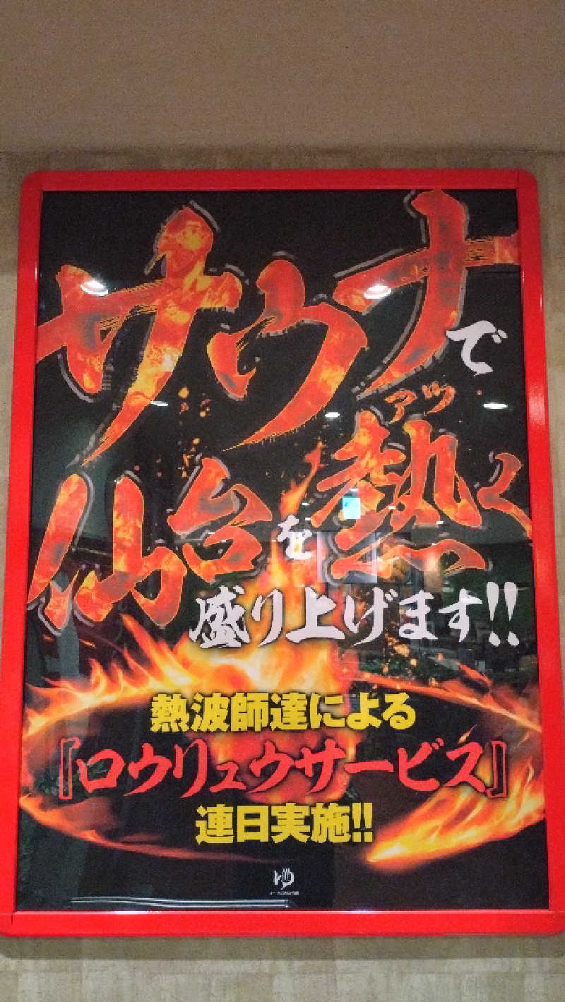 臼田（灼熱の白魚🐟️）さんのゆ〜とぴあ仙台南のサ活写真
