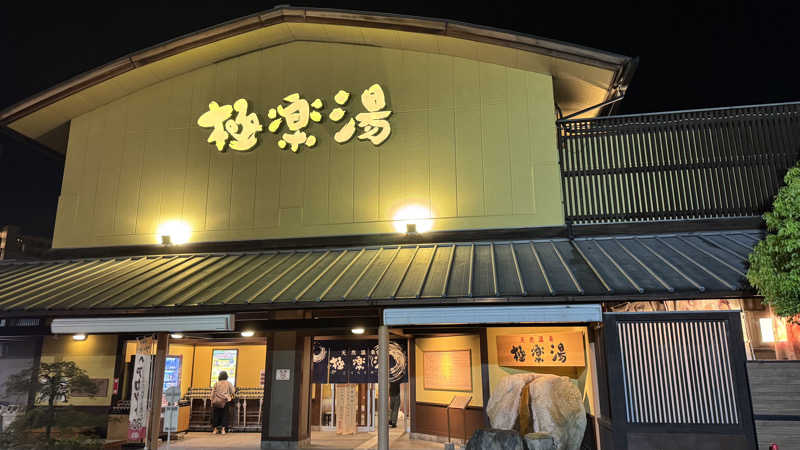 やむさんの極楽湯 和光店のサ活写真