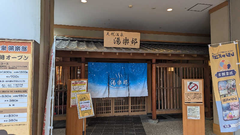 らーしさんの天然温泉 湯楽部太田店のサ活写真