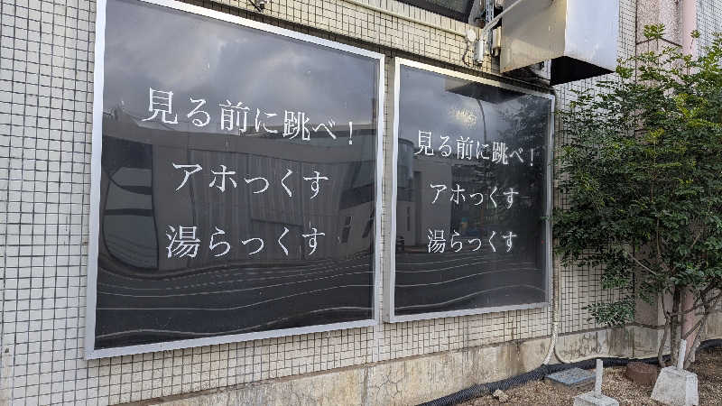 らーしさんのサウナと天然温泉 湯らっくすのサ活写真