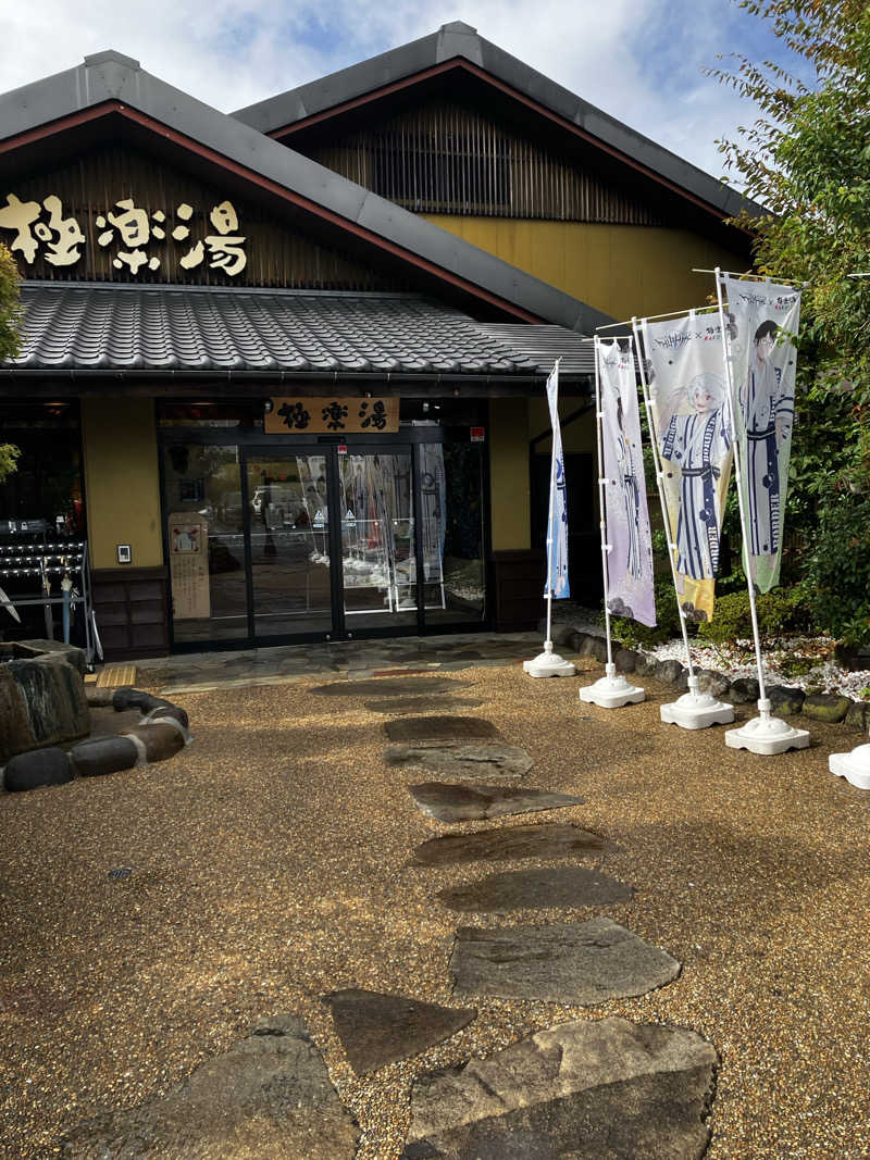 takaさんの極楽湯 横浜芹が谷店のサ活写真