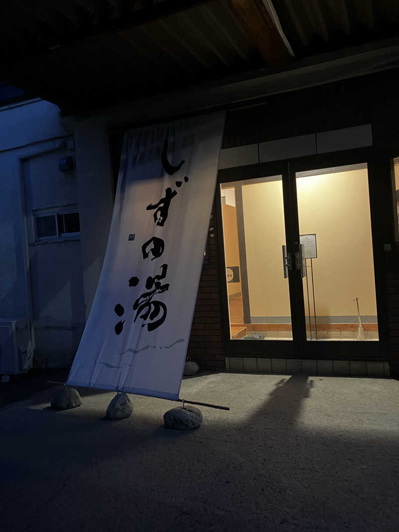 takaさんのしずの湯 相模原のサ活写真