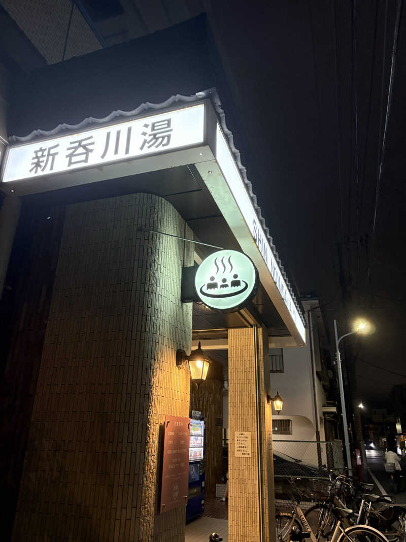 ビギナーサウナー🔰さんの新呑川湯のサ活写真