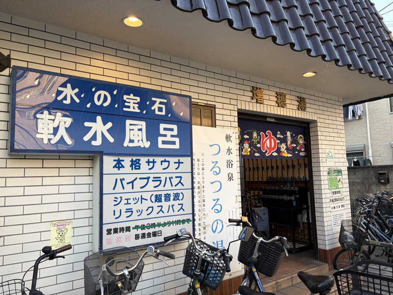 freedom_1974さんの増穂湯のサ活写真