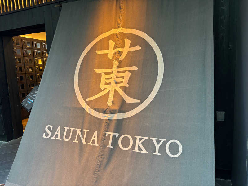 たそさんのサウナ東京 (Sauna Tokyo)のサ活写真