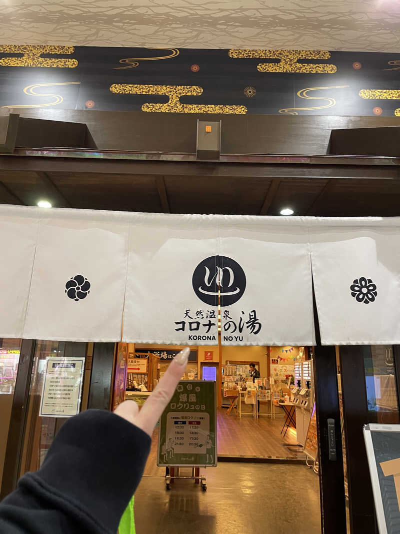 nanacoさんの天然温泉 コロナの湯 半田店のサ活写真
