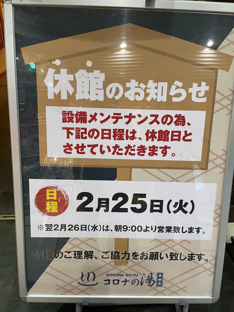 nanacoさんの天然温泉 コロナの湯 半田店のサ活写真