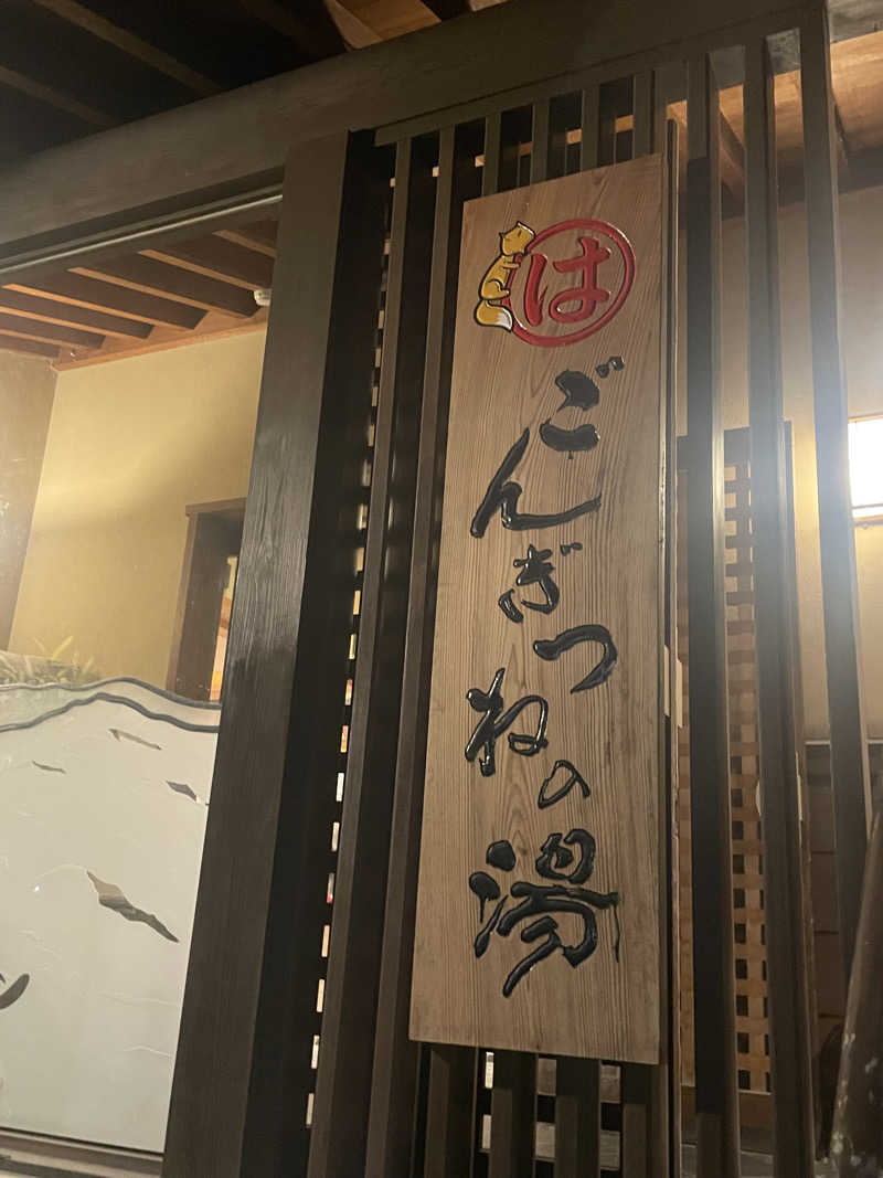 nanacoさんのまるはごんぎつねの湯のサ活写真