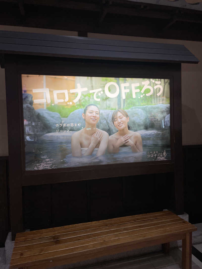 nanacoさんの天然温泉 コロナの湯 半田店のサ活写真