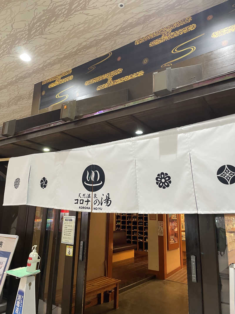 nanacoさんの天然温泉 コロナの湯 半田店のサ活写真