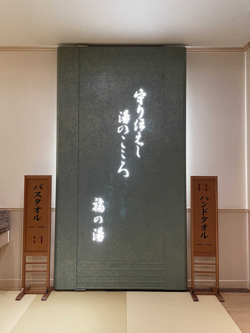 nanacoさんの伊香保温泉 福一のサ活写真