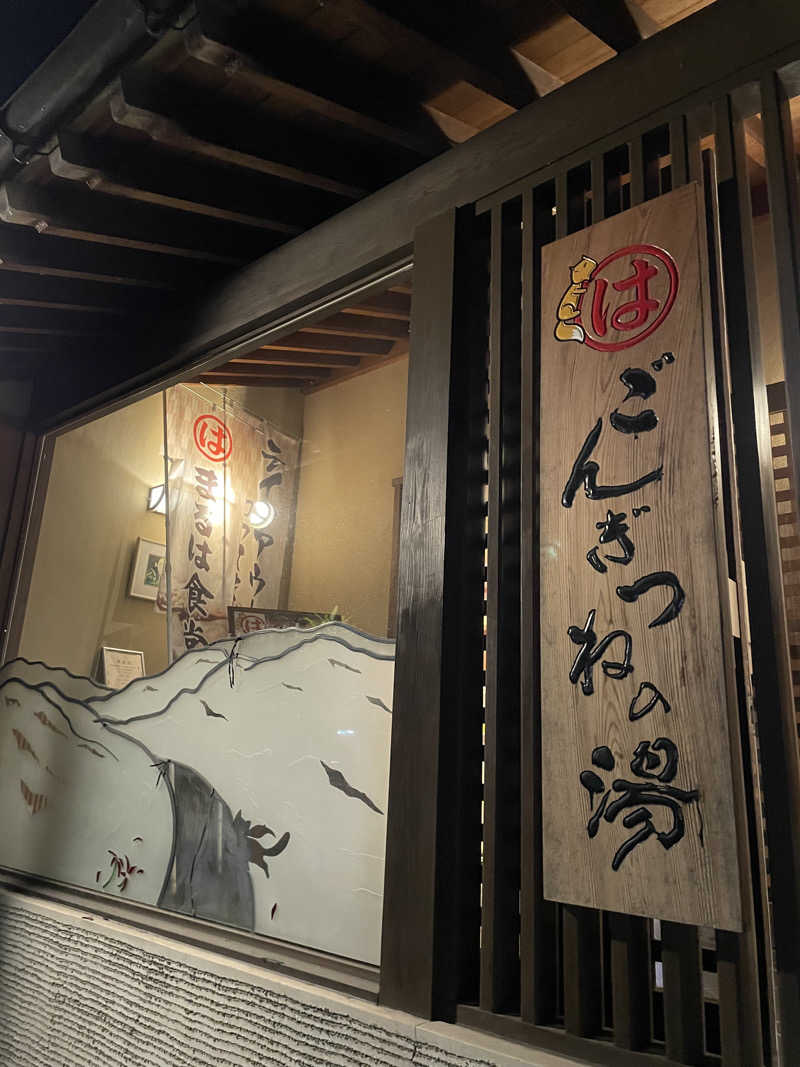 nanacoさんのまるはごんぎつねの湯のサ活写真