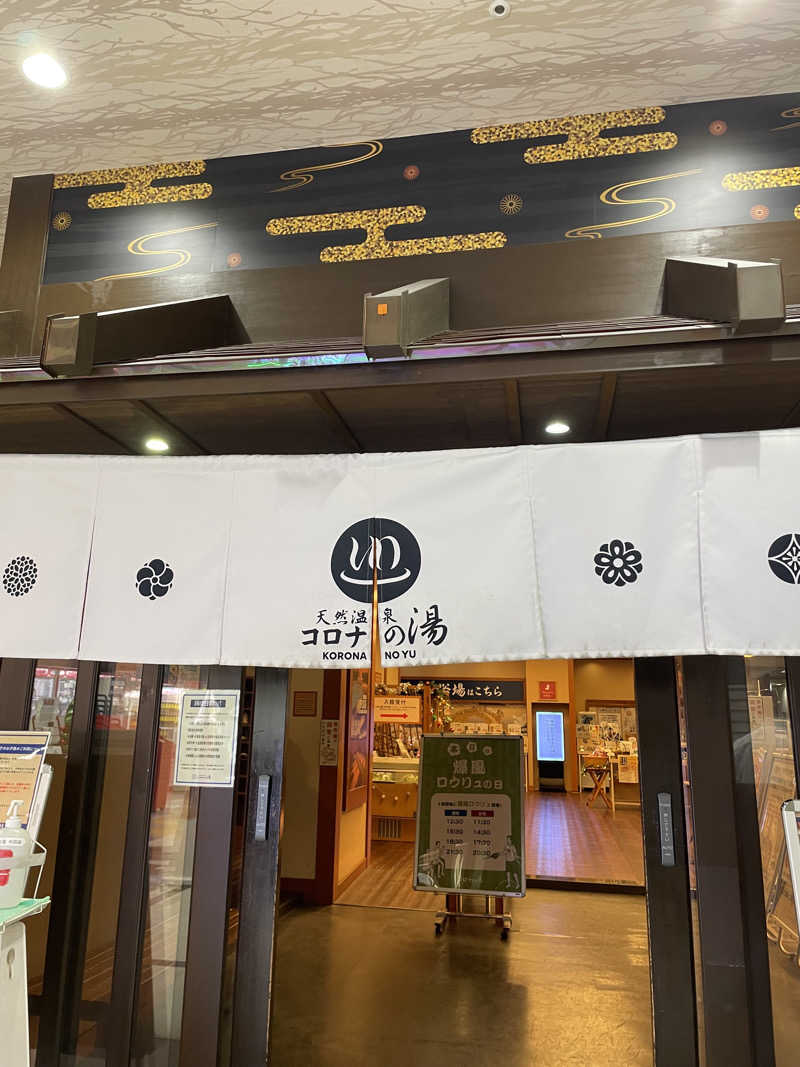 nanacoさんの天然温泉 コロナの湯 半田店のサ活写真