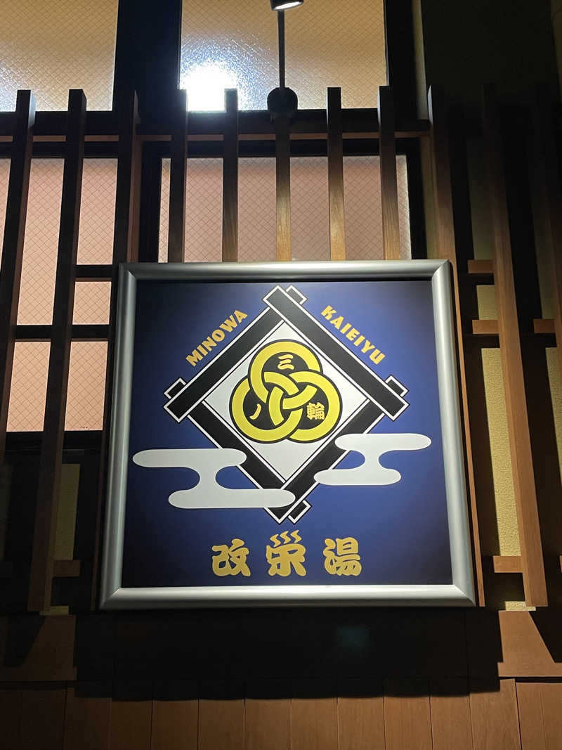 nanacoさんの三ノ輪 改栄湯のサ活写真