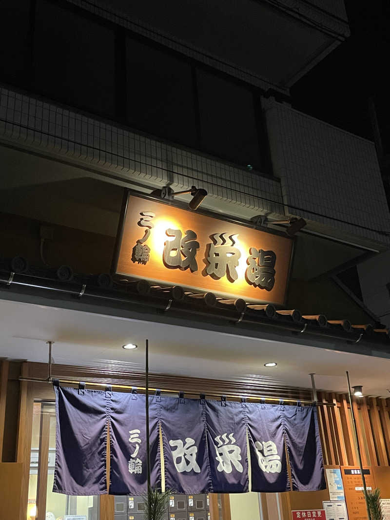 nanacoさんの三ノ輪 改栄湯のサ活写真