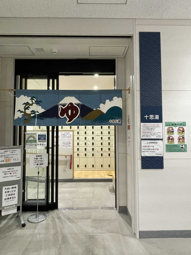 nanacoさんの十思湯のサ活写真
