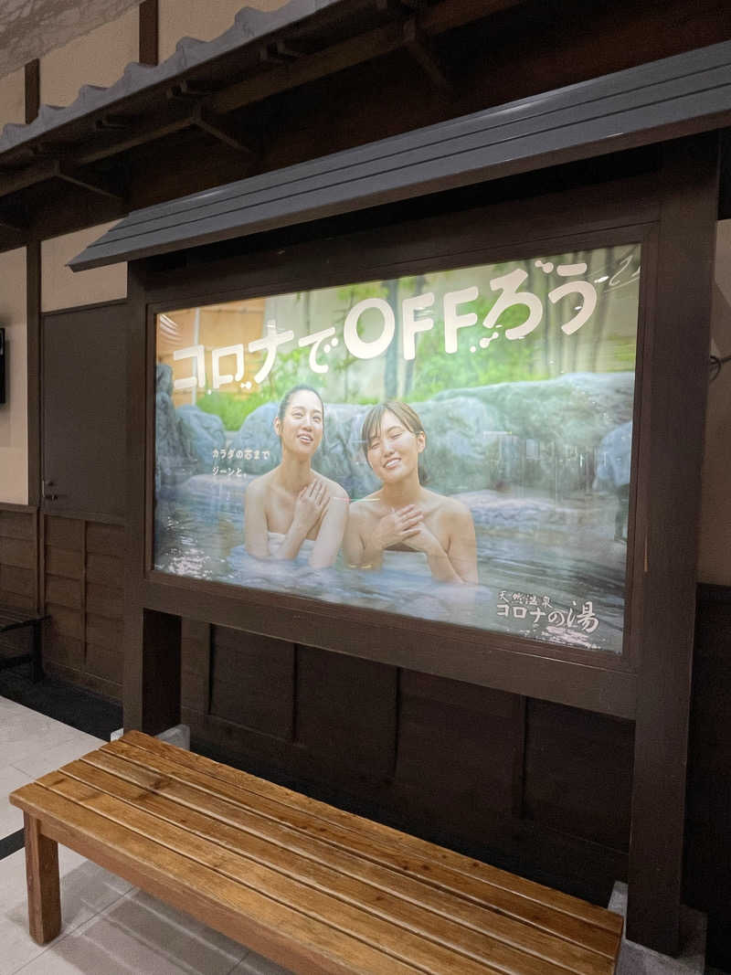 nanacoさんの天然温泉 コロナの湯 半田店のサ活写真