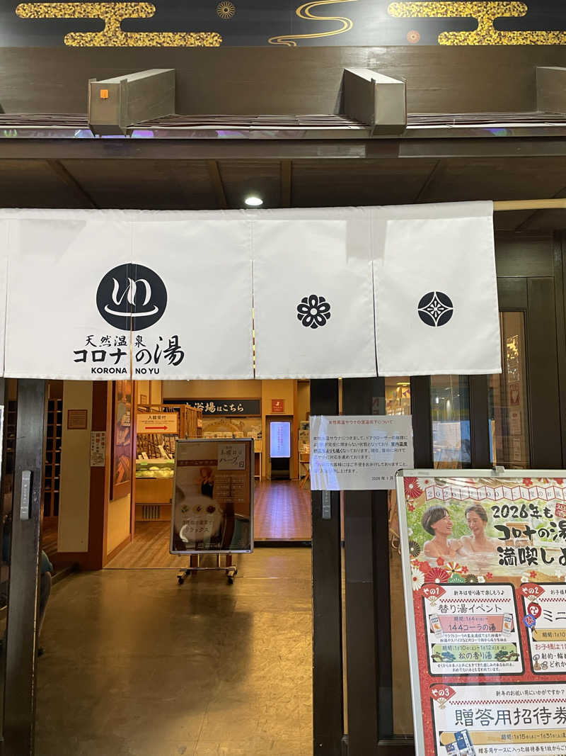 nanacoさんの天然温泉 コロナの湯 半田店のサ活写真