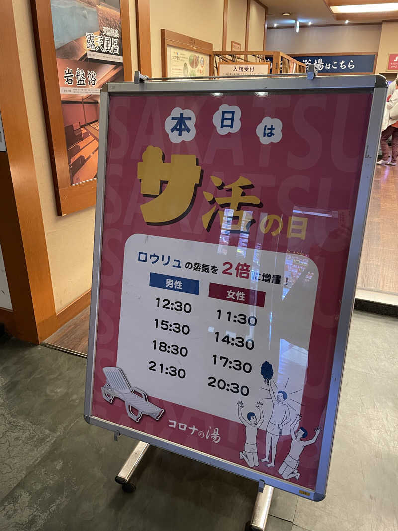 nanacoさんの天然温泉 コロナの湯 半田店のサ活写真
