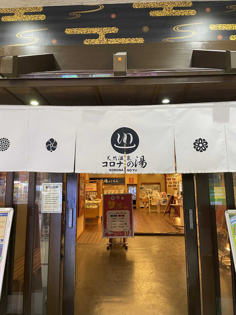 nanacoさんの天然温泉 コロナの湯 半田店のサ活写真