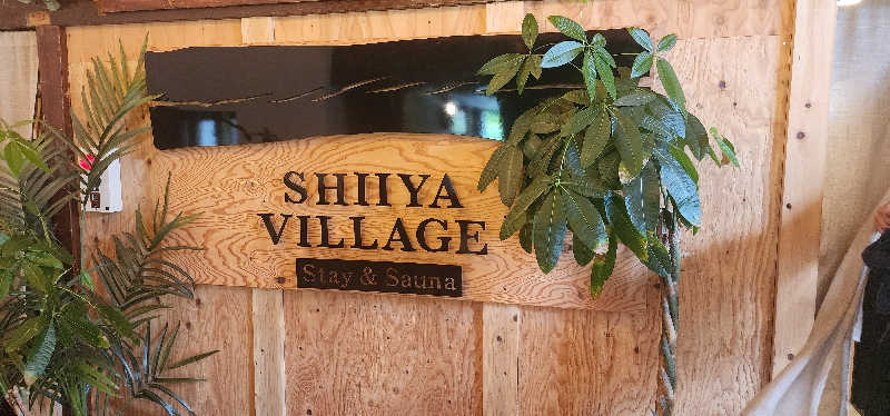 まろんさんのSHIIYA VILLAGEのサ活写真