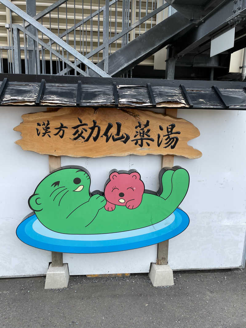 You chama🐸さんの湯の泉 東名厚木健康センターのサ活写真