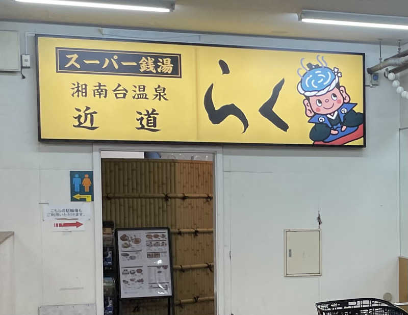 You chama🐸さんの湘南台温泉 らくのサ活写真