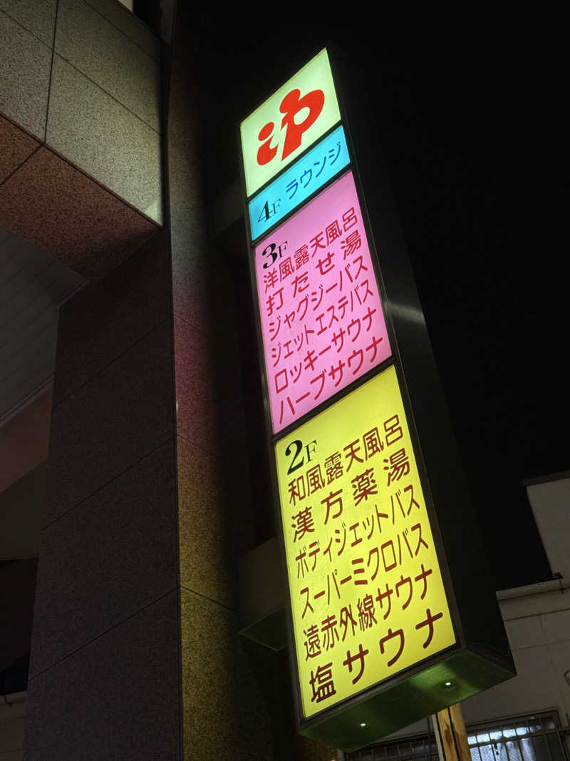 濡れせんべいさんのやすらぎの湯 ニュー椿のサ活写真