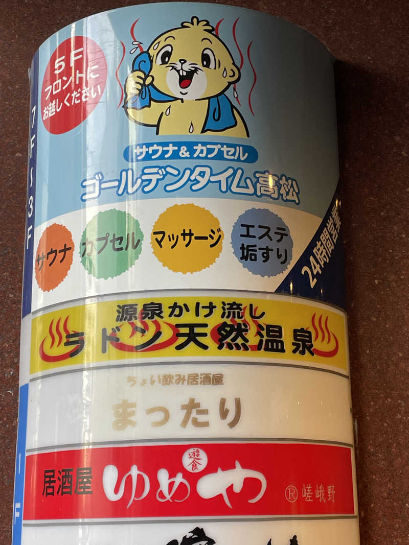 三平さんのゴールデンタイム高松のサ活写真