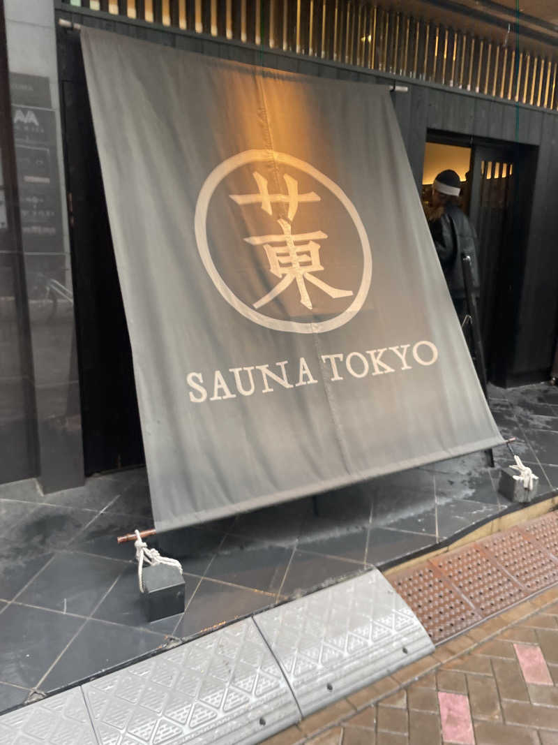 超サウナ人さんのサウナ東京 (Sauna Tokyo)のサ活写真