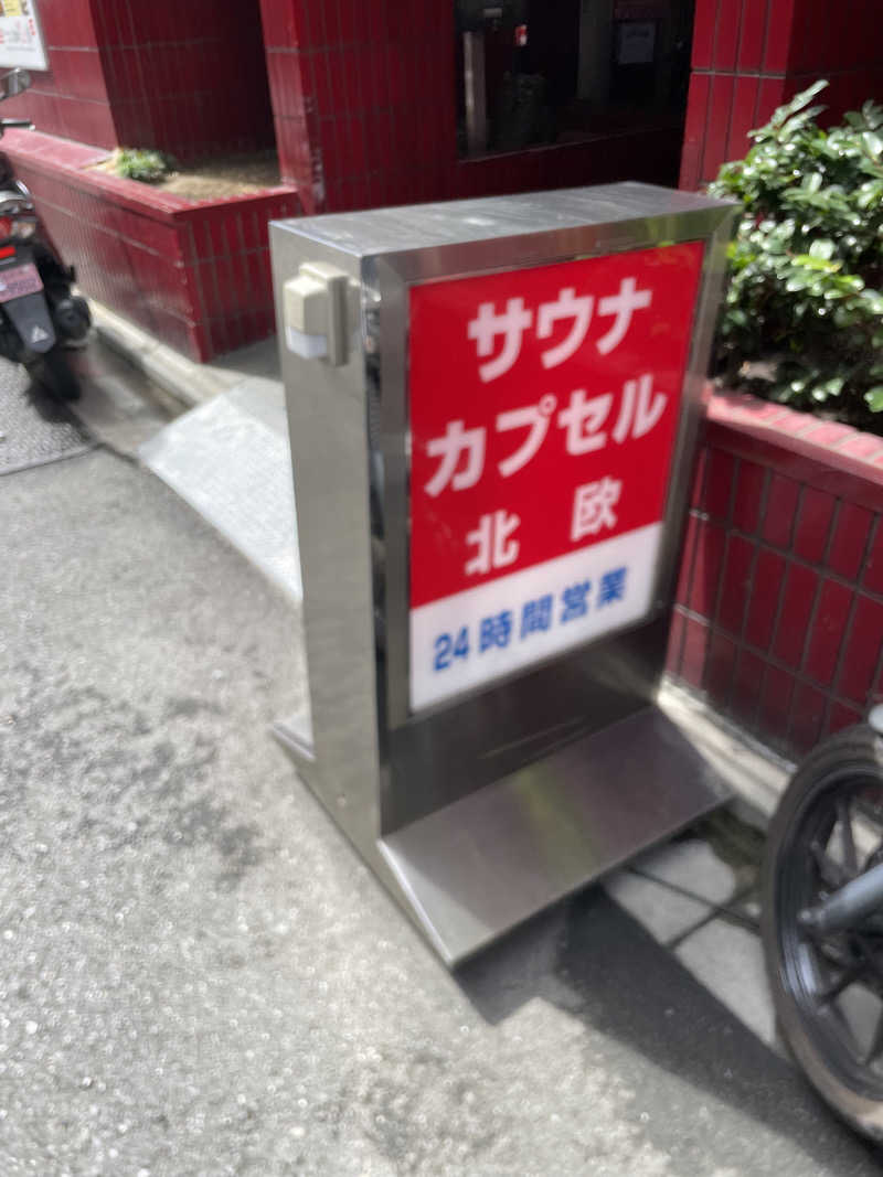 超サウナ人さんのサウナ&カプセルホテル 北欧のサ活写真