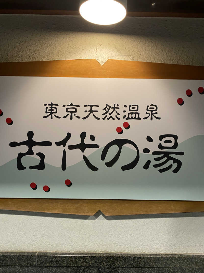 ヒロさんの東京天然温泉 古代の湯のサ活写真