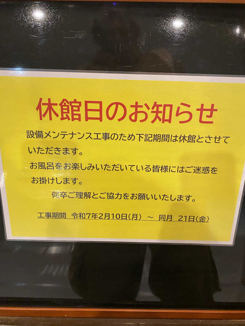 ヒロさんの東京天然温泉 古代の湯のサ活写真