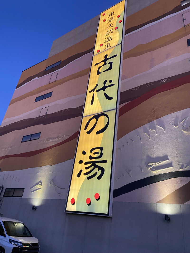 ヒイロさんの東京天然温泉 古代の湯のサ活写真