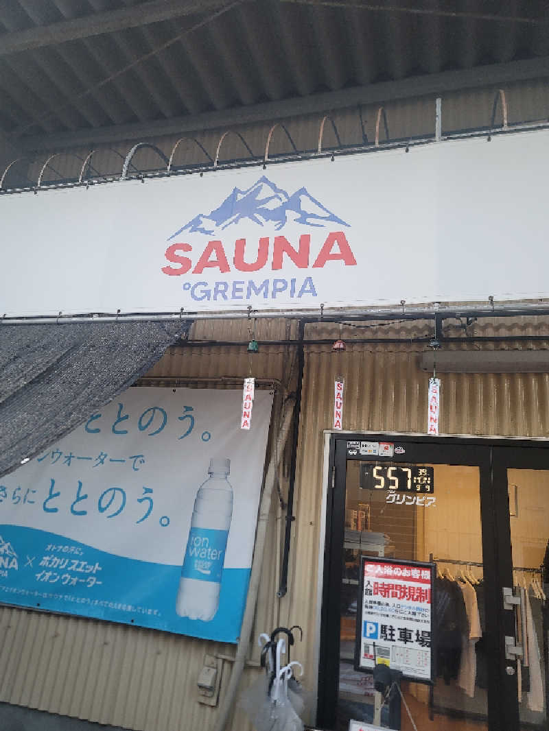 シュウようぎしゃさんのSAUNA グリンピアのサ活写真