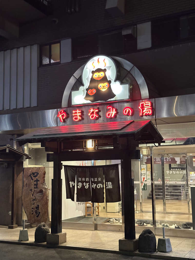 なるてぃんさんの別府鉄輪温泉やまなみの湯のサ活写真