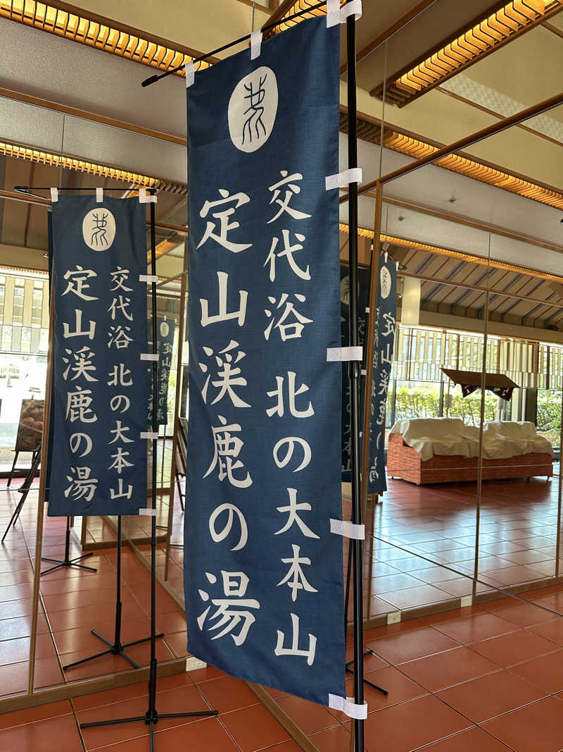 なるてぃんさんの定山渓 鹿の湯のサ活写真