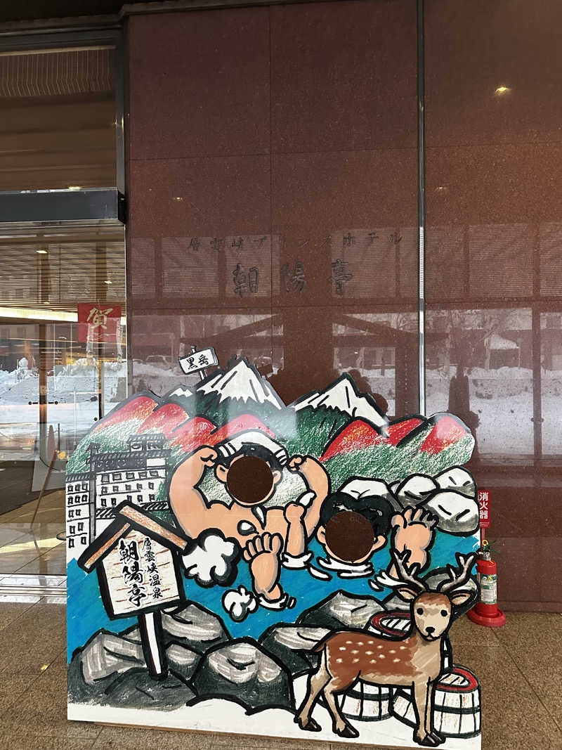 なるてぃんさんの層雲峡 朝陽亭のサ活写真