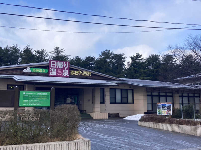 A.Tさんの鳥海温泉保養センターあぽん西浜のサ活写真