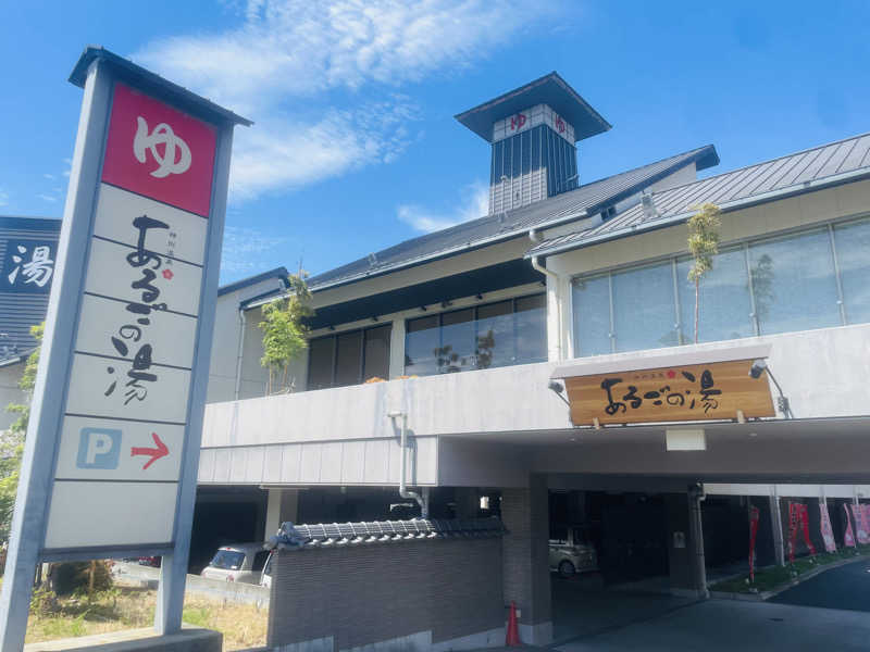 たまねぎ男爵さんの神州温泉 あるごの湯のサ活写真