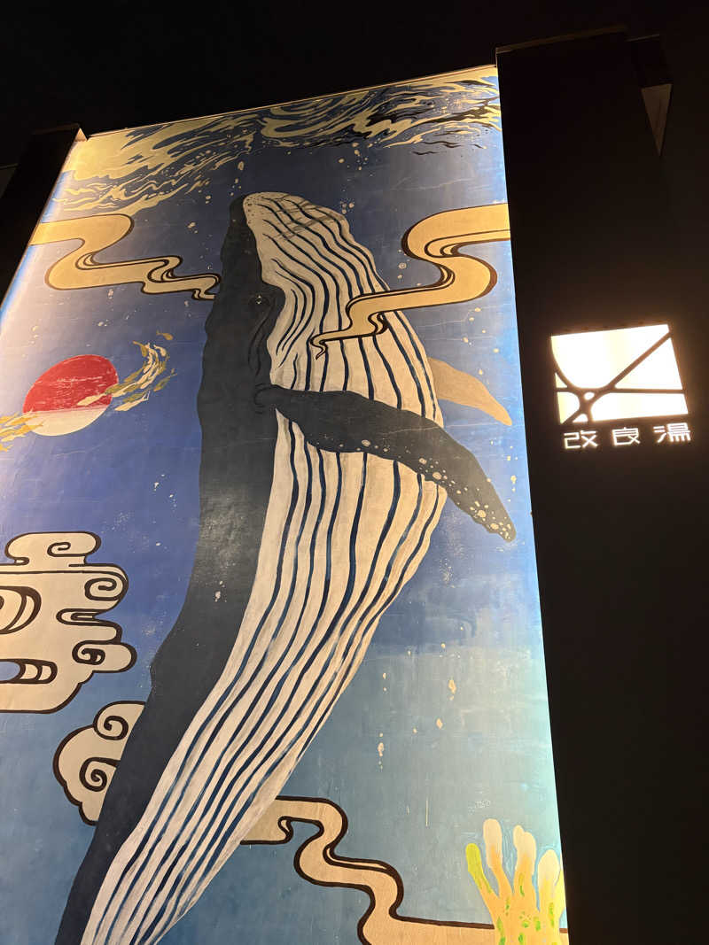 Masauna 1983さんの改良湯のサ活写真