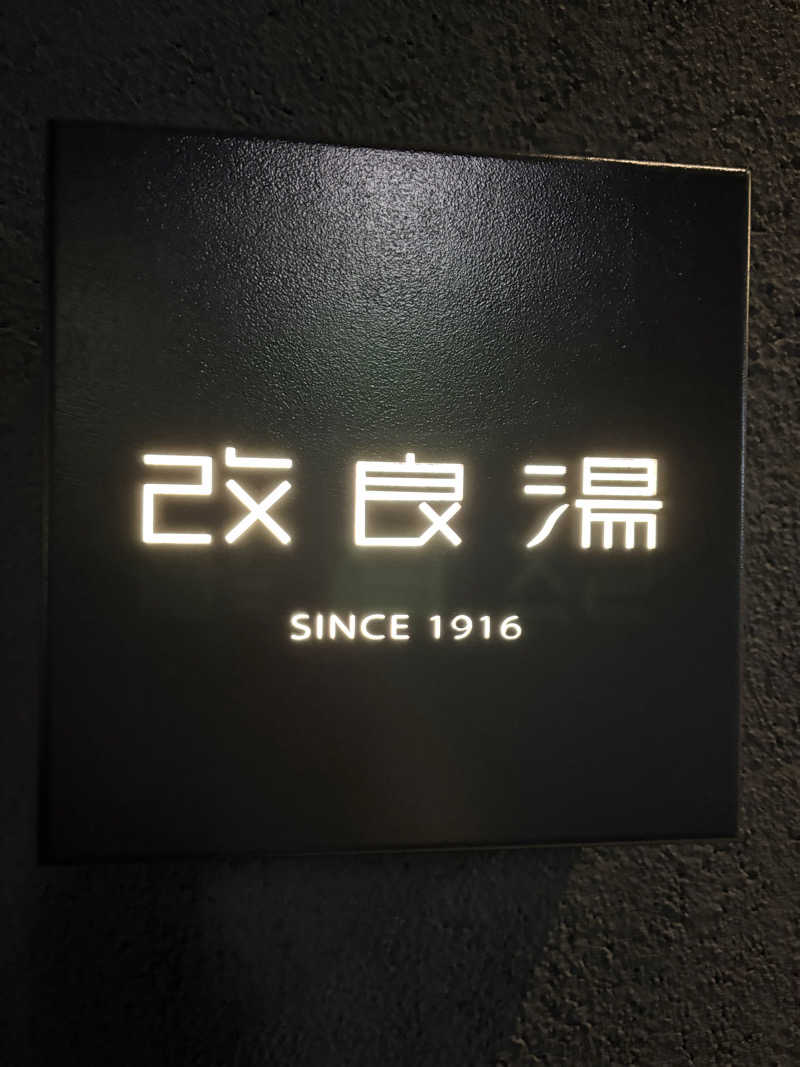 Masauna 1983さんの改良湯のサ活写真