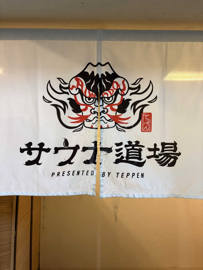 Masauna 1983さんのサウナ道場のサ活写真