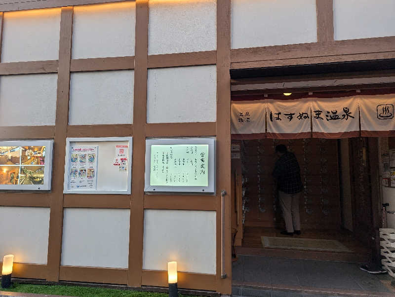 おかえさんのはすぬま温泉のサ活写真