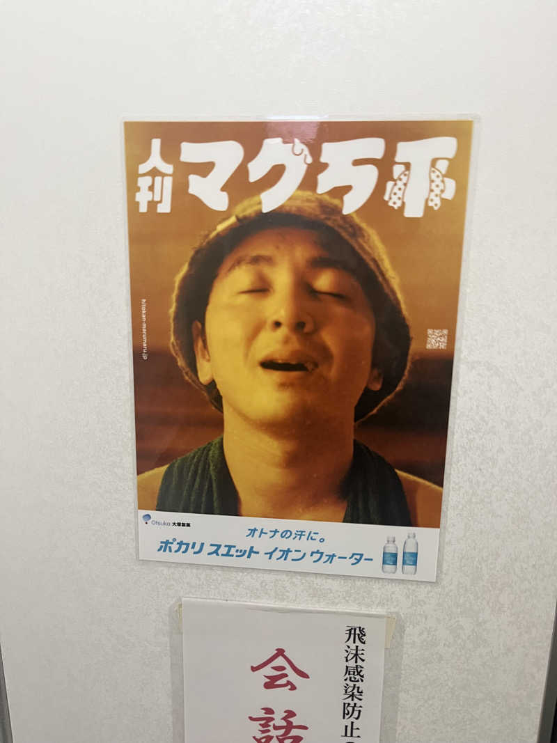 ゆしさんのサウナセンター鶯谷本店のサ活写真