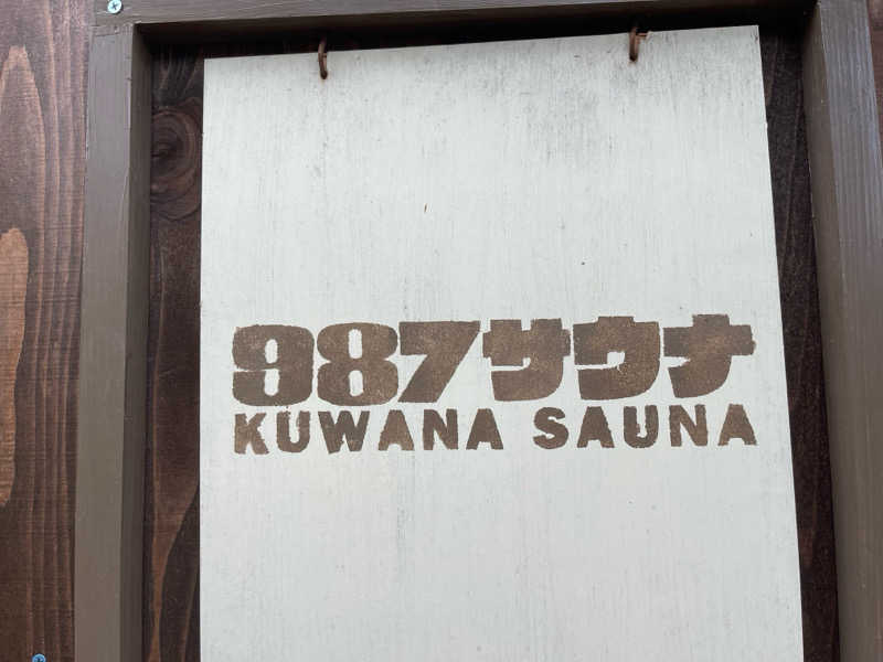 すーさんさんの987サウナ  KUWANA SAUNAのサ活写真